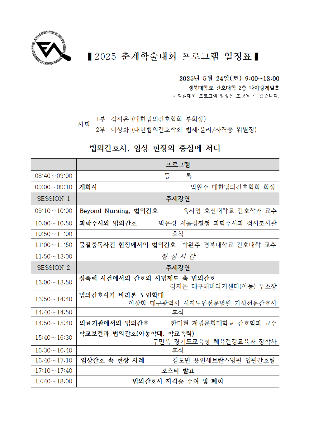 2025년 대한법의간호학회 춘계학술대회 프로그램 일정표