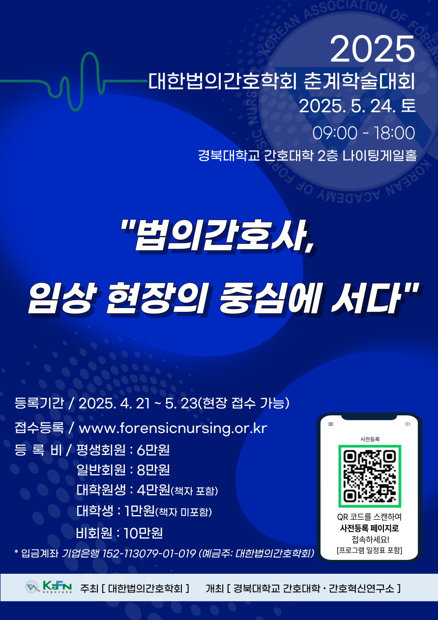2025년 대한법의간호학회 춘계학술대회 - 법의간호사, 임상 현장의 중심에 서다
